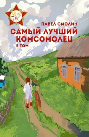 Самый лучший комсомолец. Том 5