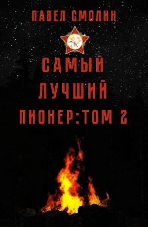 Самый лучший пионер. Том 2