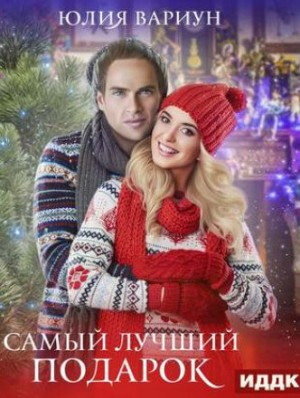 Самый лучший подарок