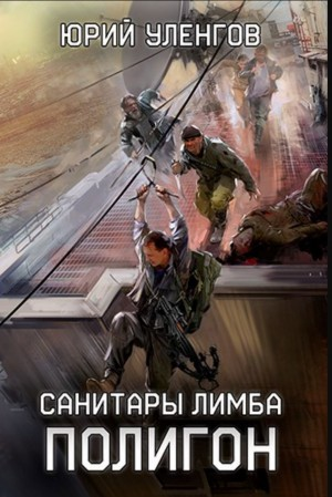 Санитары Лимба