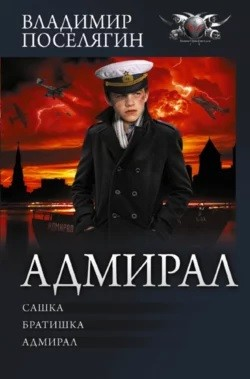 Сашка; Братишка; Адмирал