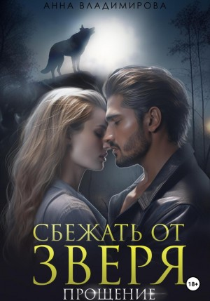 Сбежать от зверя-2. Прощение