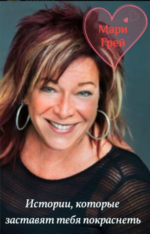 Сборник-1 «Истории, которые заставят тебя покраснеть»