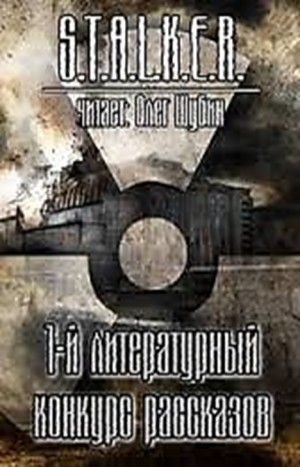 Сборник «1-й литературный конкурс рассказов»