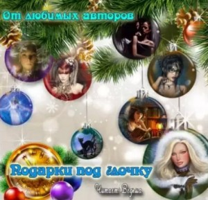 Сборник 2017. "Подарки под ёлочку"