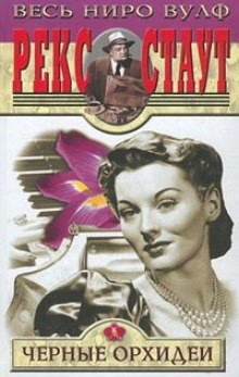 Сборник: 5.Слишком много поваров; 10.Чёрные орхидеи; 11.С прискорбием извещаем; 24.Второе признание