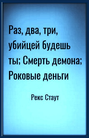 Сборник: 58. Роковые деньги; 60. Смерть демона; 63. Раз, два, три, убийцей будешь ты