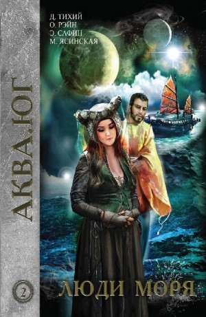 Сборник: Аква. Люди моря