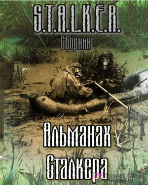 Сборник «Альманах сталкера»