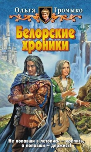 Сборник «Белорские хроники»