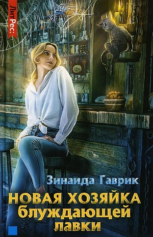 Сборник «Блуждающая лавка диковинок и чудес; Новая хозяйка блуждающей лавки»