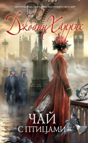 Сборник «Чай с птицами»