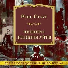 Сборник «Четверо должны уйти»: 46. Рождественская вечеринка; 47. Пасхальный парад; 48. Праздничный пикник; 50. Убийство — не шутка