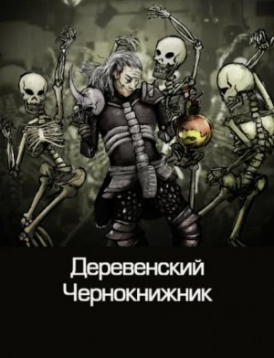 Сборник «Деревенский чернокнижник»