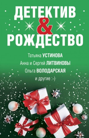 Сборник: Детектив & Рождество