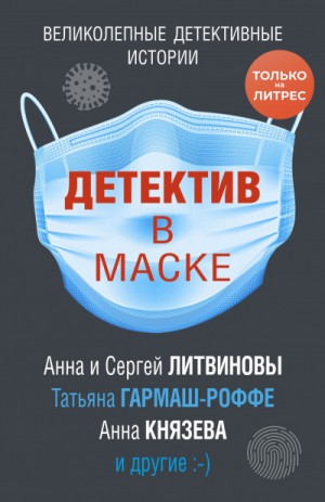Сборник «Детектив в маске»