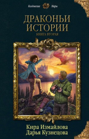 Сборник "Драконьи истории. Книга вторая"