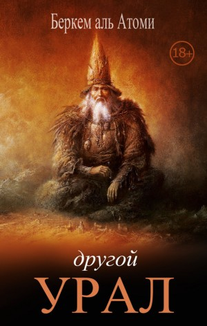 Сборник «Другой Урал»
