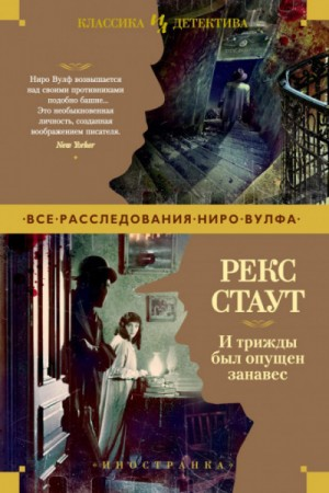 Сборник «И трижды был опущен занавес»: 20.Одной пули достаточно /Одной пулей/; 25.Крылатый пистолет /Пистолет с крыльями/; 26.Маскарад для убийства /Дело о скрученном шарфе/