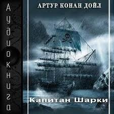 Сборник «Капитан Шарки» 1-4; Сборник «Морские рассказы»