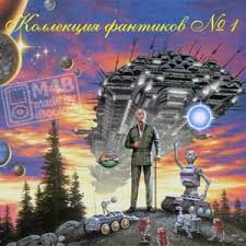 Сборник «Коллекция фантиков-1»