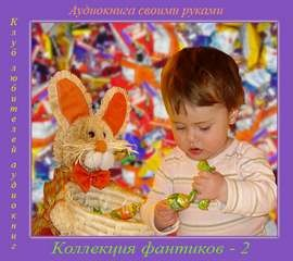 Сборник «Коллекция фантиков-2»