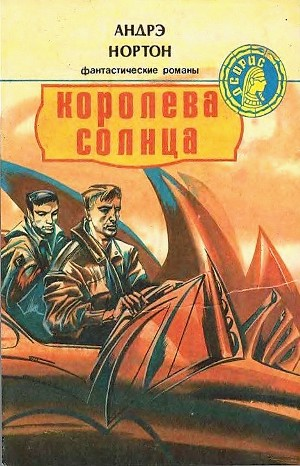 Сборник «Королева Солнца»: 1.Саргассы в космосе; 2.Зачумлённый корабль; 3.Планета колдовства; 4.Проштемпелёвано звездами