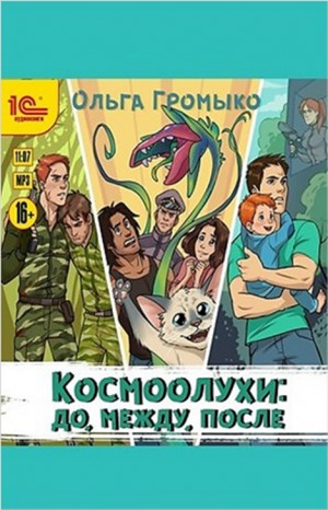 Сборник «Космоолухи: до, между, после»