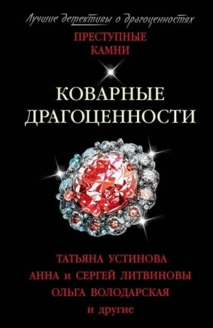 Сборник: Коварные драгоценности