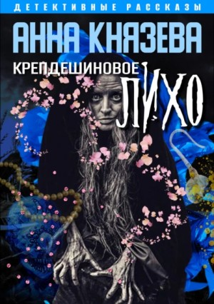 Сборник «Крепдешиновое лихо»