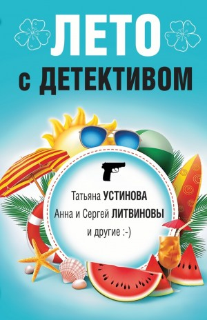 Сборник: Лето с детективом