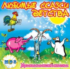 Сборник «Любимые сказки детства». Музыкальные сказки о животных