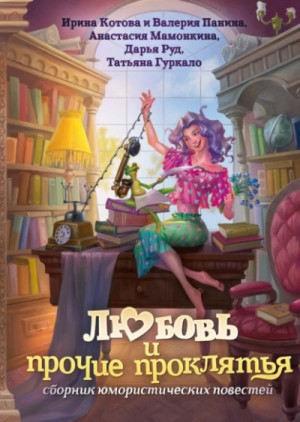 Сборник: "Любовь и прочие проклятья"