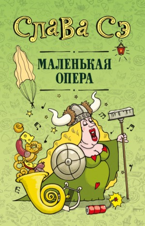 Сборник: Маленькая опера
