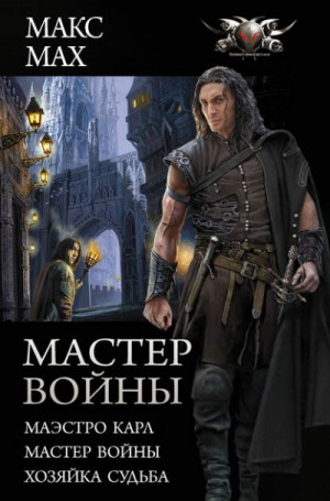 Сборник «Мастер войны»: 1. Маэстро Карл; 2. Мастер войны; 3. Хозяйка Судьба