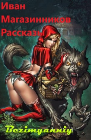 Сборник мини-рассказов