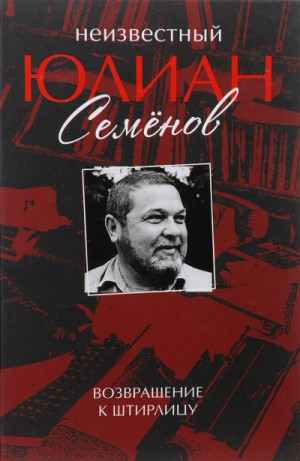 Сборник «Неизвестный Юлиан Семёнов. Возвращение к Штирлицу»: Исход (киноповесть)