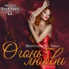 Сборник «Огонь любви»: Колодец судьбы; Миссия невыполнима, или Как захомутать полубога