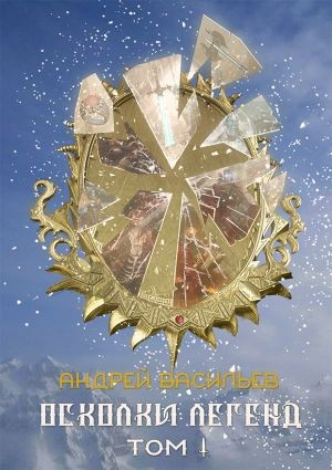 Сборник «Осколки легенд. Том 1»