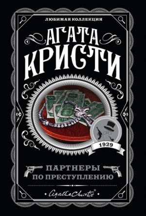 Сборник «Партнёры по преступлению»