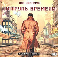 Сборник: Патруль времени