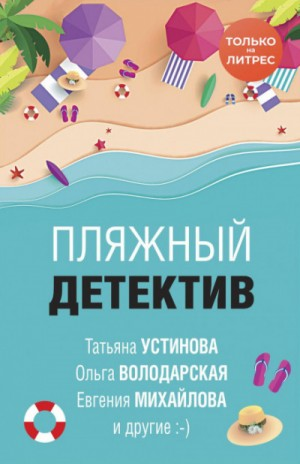 Сборник «Пляжный детектив»