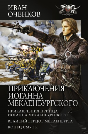 Сборник «Приключения Иоганна Мекленбургского»: 1-3