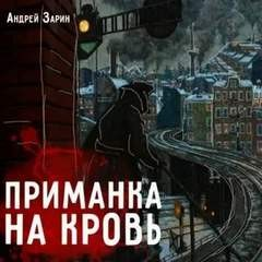Сборник: Приманка на кровь