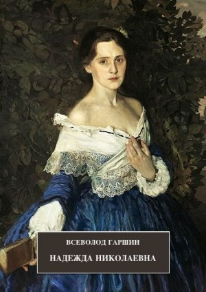 Сборник: Происшествие; Надежда Николаевна