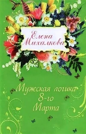 Сборник рассказов: Убийственная библиотека; Чёрная кошка в белой комнате; Мужская логика 8-го Марта