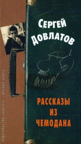 Сборник «Рассказы из чемодана»