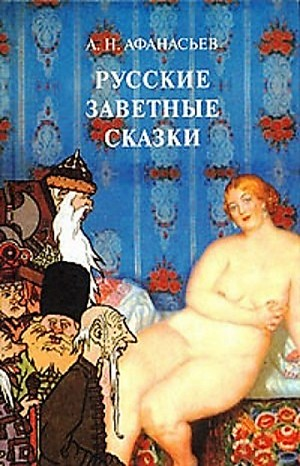 Сборник «Русские заветные сказки»: 1-16;19-21;23-38;40;42;44-54;56-59;61-69;71-76;78; «Народные русские сказки не для печати»