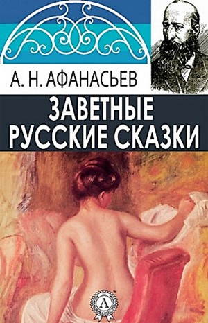 Сборник «Русские заветные сказки»: 8; 16; 32; 33; 34; 36; 37; 52