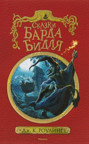 Сборник «Сказки барда Бидля»